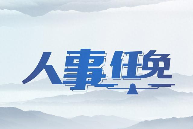 眉山市领导层新变化及最新任免动态